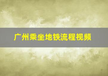 广州乘坐地铁流程视频