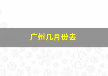 广州几月份去