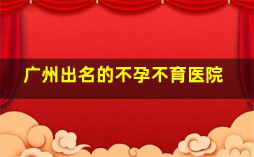 广州出名的不孕不育医院