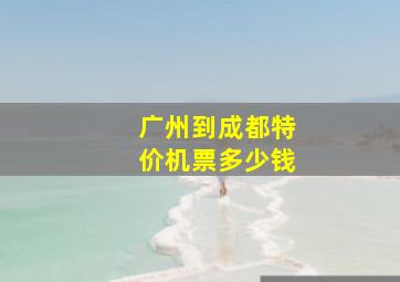 广州到成都特价机票多少钱