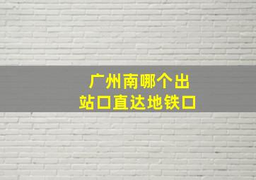 广州南哪个出站口直达地铁口