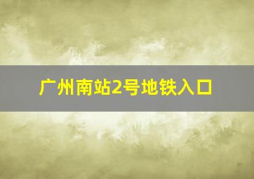 广州南站2号地铁入口