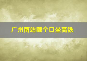 广州南站哪个口坐高铁