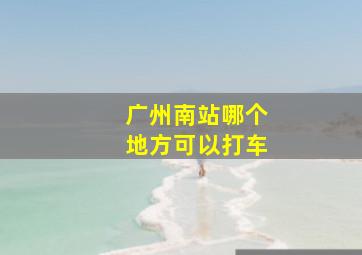 广州南站哪个地方可以打车