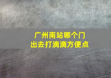 广州南站哪个门出去打滴滴方便点