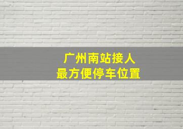 广州南站接人最方便停车位置