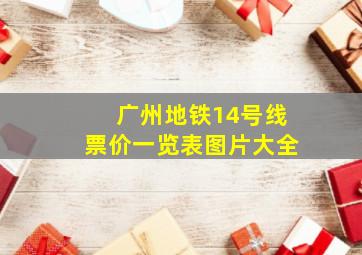 广州地铁14号线票价一览表图片大全