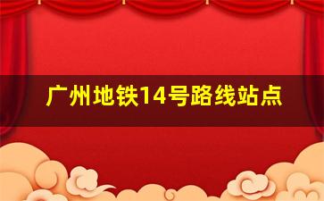 广州地铁14号路线站点