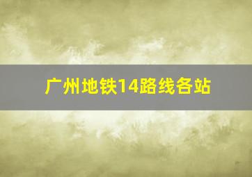 广州地铁14路线各站