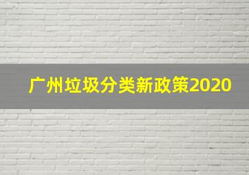 广州垃圾分类新政策2020