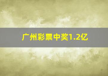 广州彩票中奖1.2亿