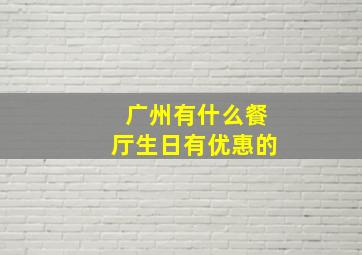 广州有什么餐厅生日有优惠的