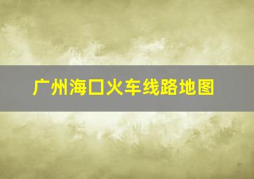 广州海囗火车线路地图