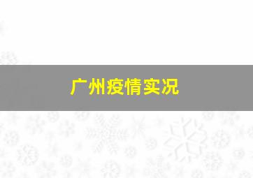 广州疫情实况