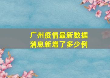 广州疫情最新数据消息新增了多少例