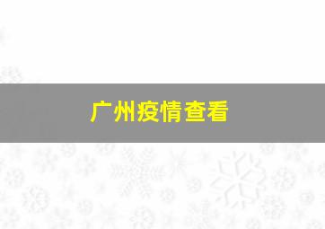 广州疫情查看