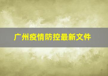 广州疫情防控最新文件