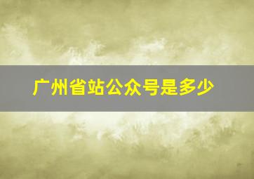 广州省站公众号是多少