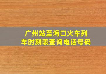 广州站至海口火车列车时刻表查询电话号码