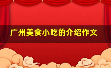 广州美食小吃的介绍作文