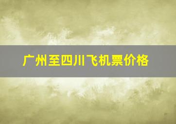 广州至四川飞机票价格