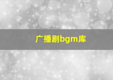 广播剧bgm库