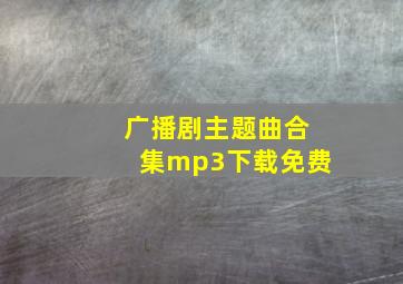 广播剧主题曲合集mp3下载免费