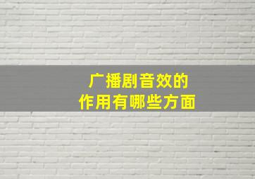 广播剧音效的作用有哪些方面