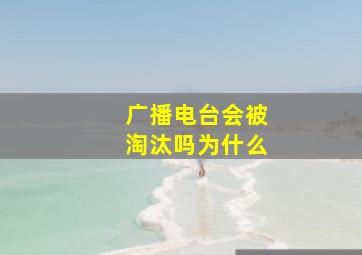 广播电台会被淘汰吗为什么