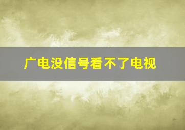 广电没信号看不了电视