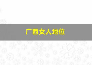 广西女人地位