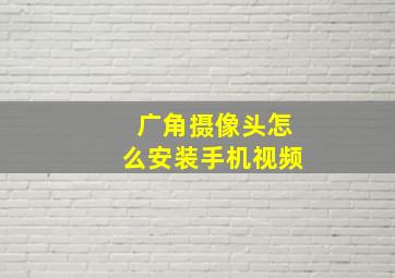 广角摄像头怎么安装手机视频