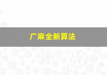 广麻全新算法