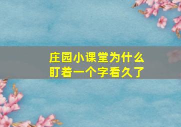 庄园小课堂为什么盯着一个字看久了