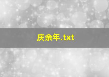 庆余年.txt