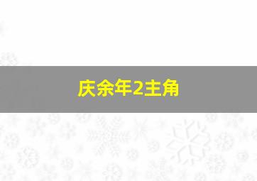 庆余年2主角