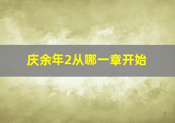 庆余年2从哪一章开始