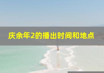 庆余年2的播出时间和地点