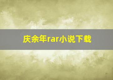 庆余年rar小说下载