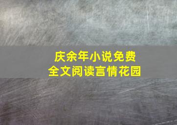 庆余年小说免费全文阅读言情花园