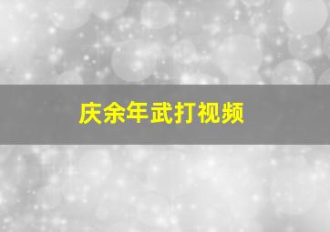 庆余年武打视频