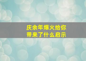 庆余年爆火给你带来了什么启示