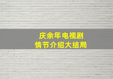 庆余年电视剧情节介绍大结局