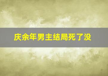 庆余年男主结局死了没