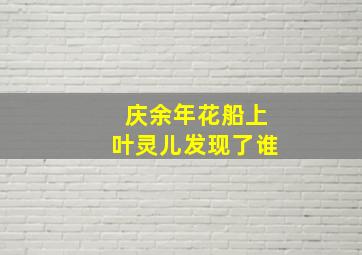 庆余年花船上叶灵儿发现了谁