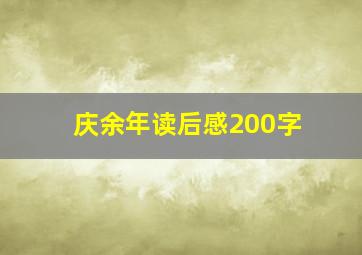 庆余年读后感200字