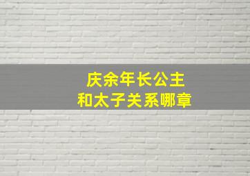 庆余年长公主和太子关系哪章