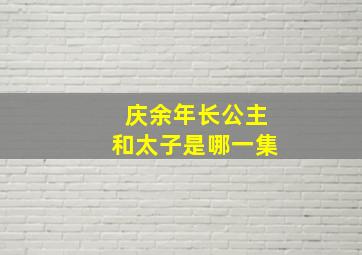 庆余年长公主和太子是哪一集