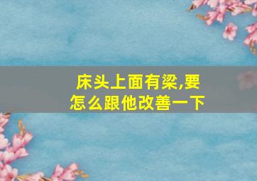 床头上面有梁,要怎么跟他改善一下