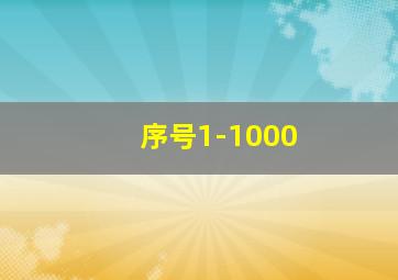 序号1-1000